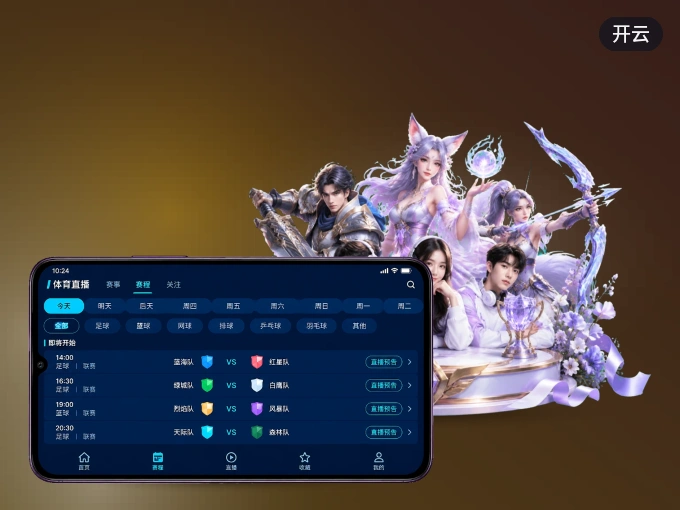 开云 APP，精彩赛事触手可得